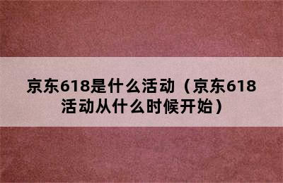 京东618是什么活动（京东618活动从什么时候开始）