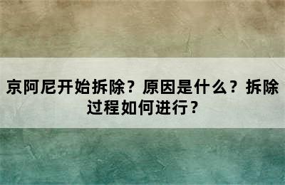 京阿尼开始拆除？原因是什么？拆除过程如何进行？