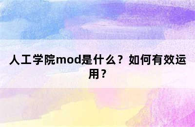 人工学院mod是什么？如何有效运用？