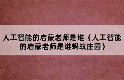 人工智能的启蒙老师是谁（人工智能的启蒙老师是谁蚂蚁庄园）