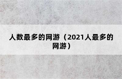 人数最多的网游（2021人最多的网游）