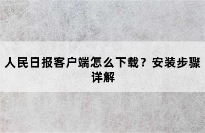 人民日报客户端怎么下载？安装步骤详解