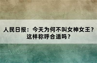 人民日报：今天为何不叫女神女王？这样称呼合适吗？