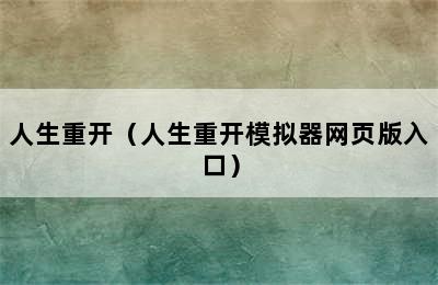 人生重开（人生重开模拟器网页版入口）