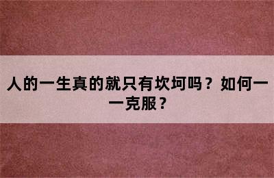 人的一生真的就只有坎坷吗？如何一一克服？