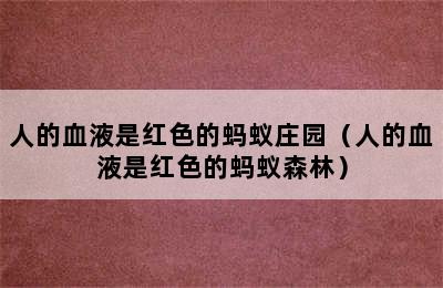 人的血液是红色的蚂蚁庄园（人的血液是红色的蚂蚁森林）