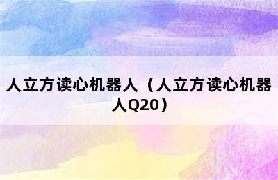 人立方读心机器人（人立方读心机器人Q20）