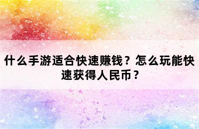 什么手游适合快速赚钱？怎么玩能快速获得人民币？