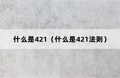 什么是421（什么是421法则）