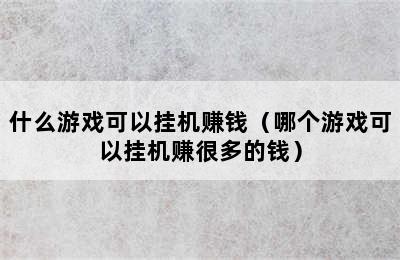 什么游戏可以挂机赚钱（哪个游戏可以挂机赚很多的钱）