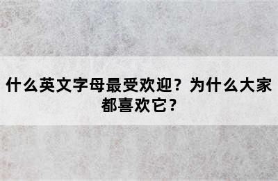 什么英文字母最受欢迎？为什么大家都喜欢它？