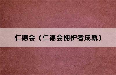 仁德会（仁德会拥护者成就）