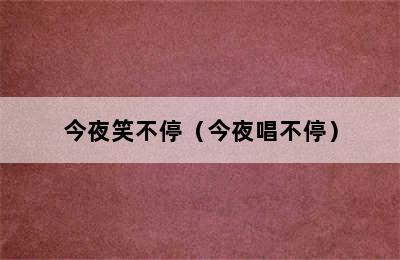 今夜笑不停（今夜唱不停）