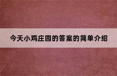 今天小鸡庄园的答案的简单介绍