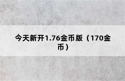 今天新开1.76金币版（170金币）