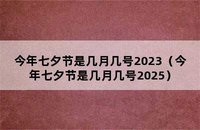 今年七夕节是几月几号2023（今年七夕节是几月几号2025）