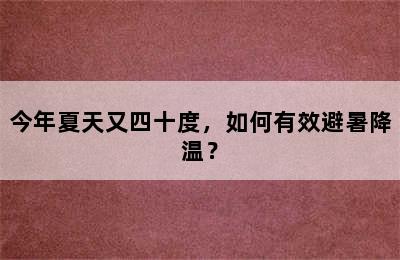 今年夏天又四十度，如何有效避暑降温？