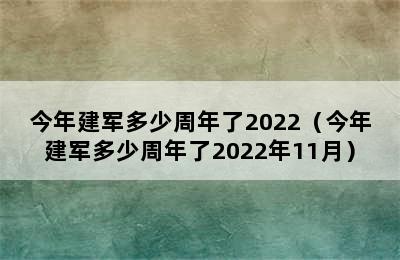 今年建军多少周年了2022（今年建军多少周年了2022年11月）