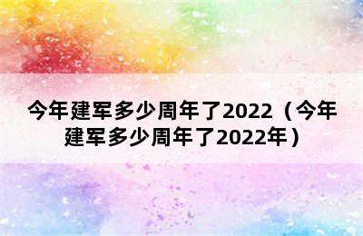 今年建军多少周年了2022（今年建军多少周年了2022年）