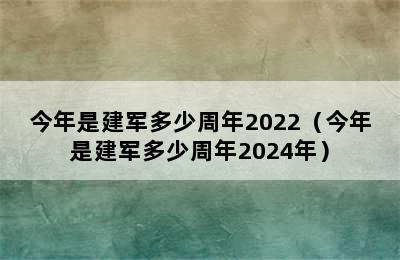 今年是建军多少周年2022（今年是建军多少周年2024年）