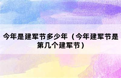 今年是建军节多少年（今年建军节是第几个建军节）