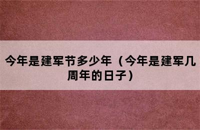 今年是建军节多少年（今年是建军几周年的日子）