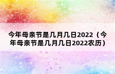 今年母亲节是几月几日2022（今年母亲节是几月几日2022农历）