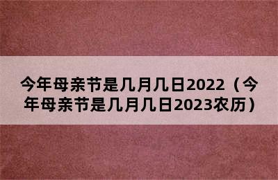 今年母亲节是几月几日2022（今年母亲节是几月几日2023农历）