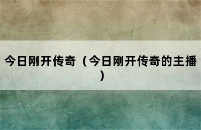 今日刚开传奇（今日刚开传奇的主播）