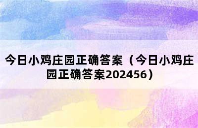 今日小鸡庄园正确答案（今日小鸡庄园正确答案202456）