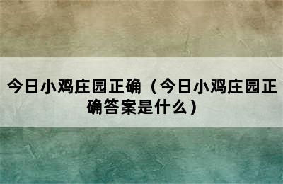 今日小鸡庄园正确（今日小鸡庄园正确答案是什么）