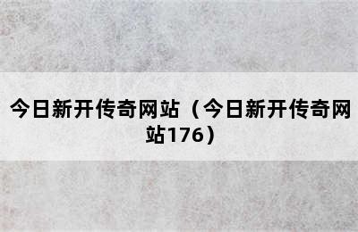 今日新开传奇网站（今日新开传奇网站176）