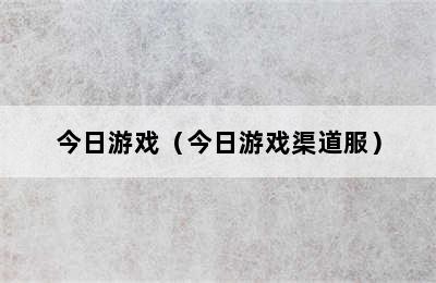 今日游戏（今日游戏渠道服）