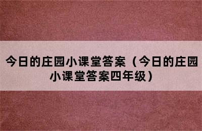 今日的庄园小课堂答案（今日的庄园小课堂答案四年级）