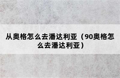 从奥格怎么去潘达利亚（90奥格怎么去潘达利亚）