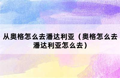 从奥格怎么去潘达利亚（奥格怎么去潘达利亚怎么去）