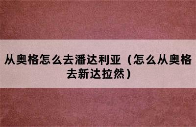 从奥格怎么去潘达利亚（怎么从奥格去新达拉然）