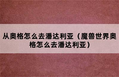 从奥格怎么去潘达利亚（魔兽世界奥格怎么去潘达利亚）