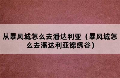 从暴风城怎么去潘达利亚（暴风城怎么去潘达利亚锦绣谷）