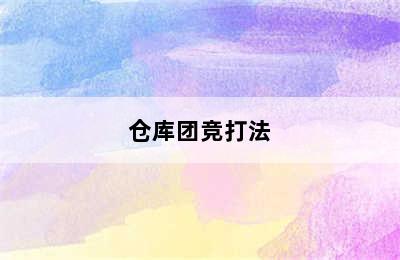 仓库团竞打法