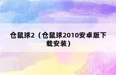 仓鼠球2（仓鼠球2010安卓版下载安装）