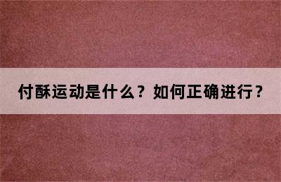 付酥运动是什么？如何正确进行？