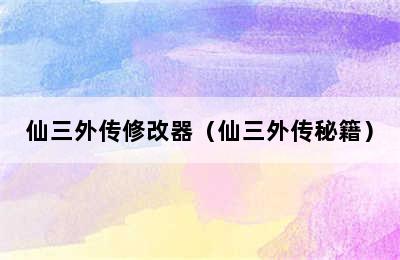 仙三外传修改器（仙三外传秘籍）