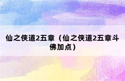 仙之侠道2五章（仙之侠道2五章斗佛加点）