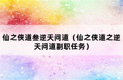 仙之侠道叁逆天问道（仙之侠道之逆天问道副职任务）