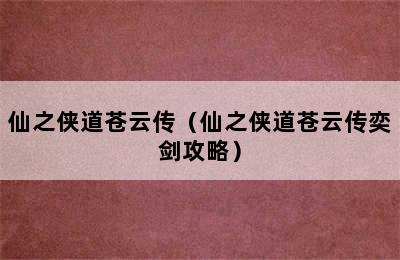 仙之侠道苍云传（仙之侠道苍云传奕剑攻略）