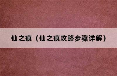 仙之痕（仙之痕攻略步骤详解）