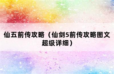 仙五前传攻略（仙剑5前传攻略图文超级详细）