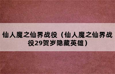 仙人魔之仙界战役（仙人魔之仙界战役29贺岁隐藏英雄）