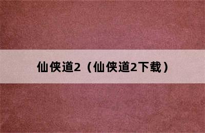 仙侠道2（仙侠道2下载）